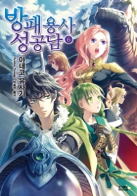 방패용사 성공담 6